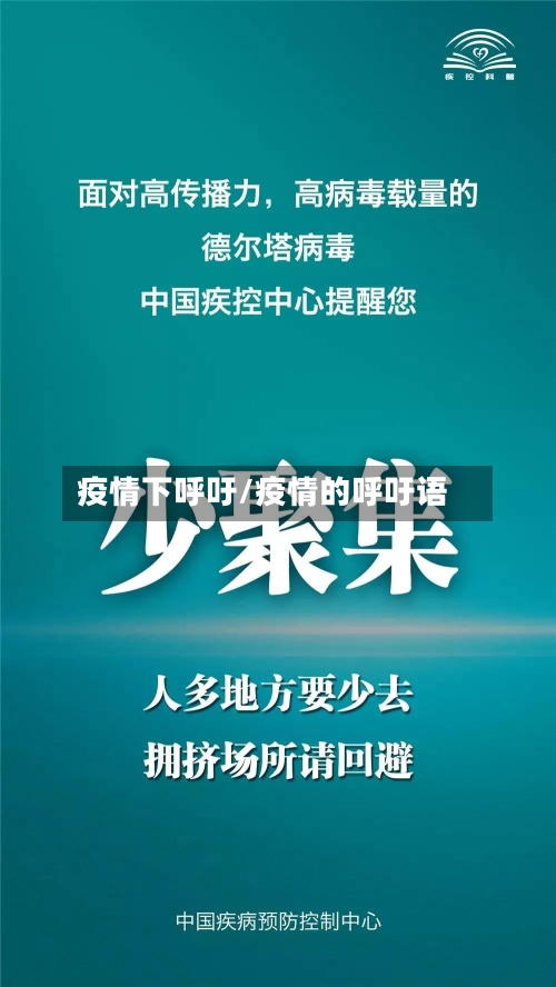 疫情下呼吁/疫情的呼吁语