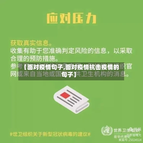 【面对疫情句子,面对疫情抗击疫情的句子】