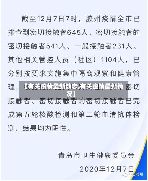 【有关疫情最新动态,有关疫情最新情况】