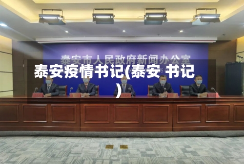 泰安疫情书记(泰安 书记)