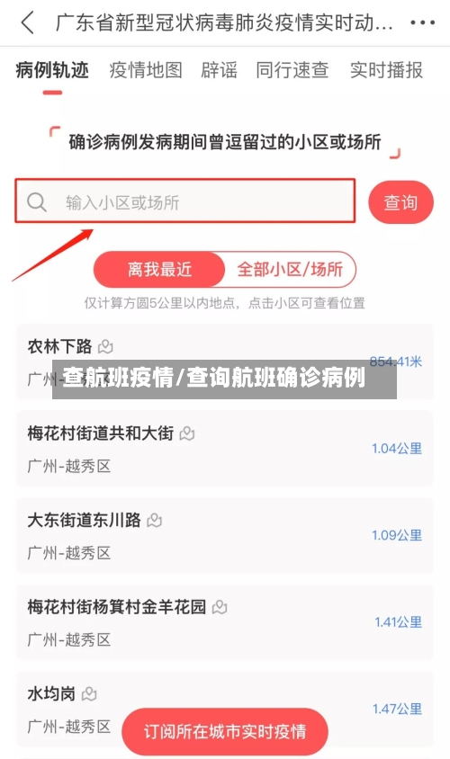 查航班疫情/查询航班确诊病例