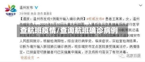 查航班疫情/查询航班确诊病例-第2张图片