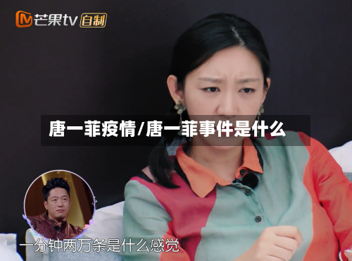 唐一菲疫情/唐一菲事件是什么