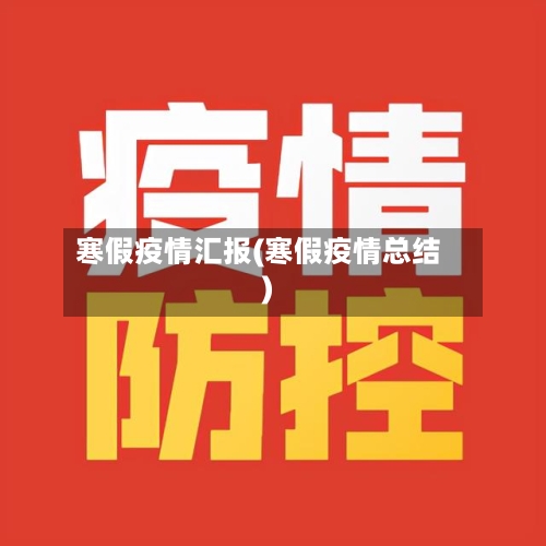 寒假疫情汇报(寒假疫情总结)
