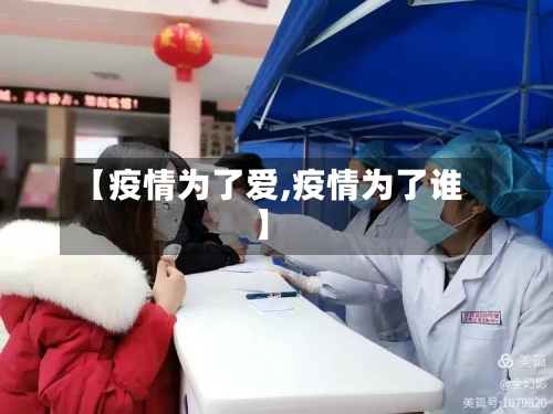 【疫情为了爱,疫情为了谁】