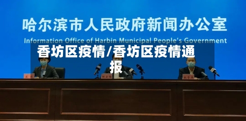 香坊区疫情/香坊区疫情通报-第2张图片