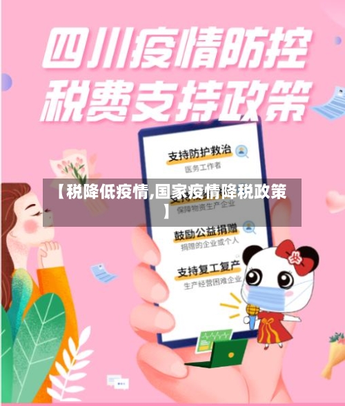 【税降低疫情,国家疫情降税政策】-第3张图片