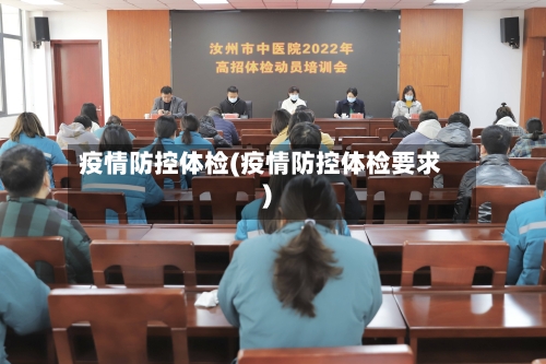 疫情防控体检(疫情防控体检要求)