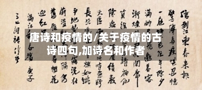 唐诗和疫情的/关于疫情的古诗四句,加诗名和作者