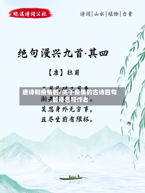 唐诗和疫情的/关于疫情的古诗四句,加诗名和作者-第2张图片