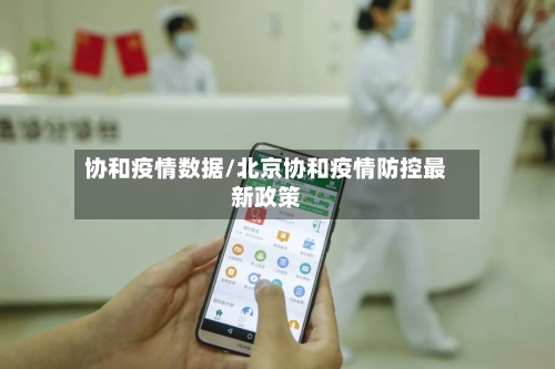 协和疫情数据/北京协和疫情防控最新政策