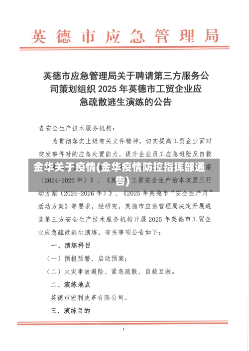 金华关于疫情(金华疫情防控指挥部通告)