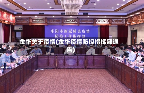 金华关于疫情(金华疫情防控指挥部通告)-第2张图片