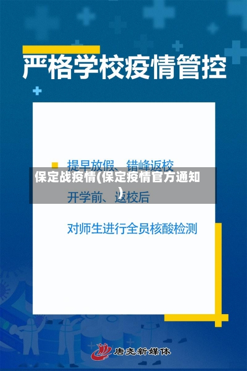 保定战疫情(保定疫情官方通知)-第3张图片