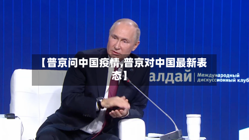 【普京问中国疫情,普京对中国最新表态】
