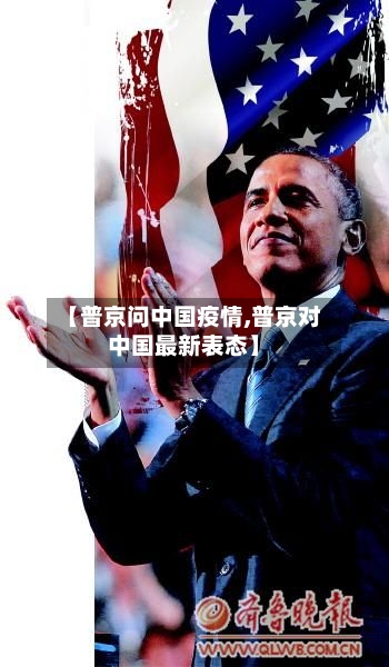 【普京问中国疫情,普京对中国最新表态】-第2张图片