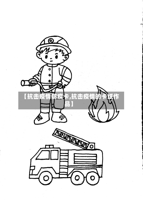【抗击疫情防疫卡,抗击疫情的卡纸作品】