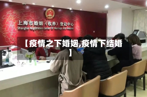 【疫情之下婚姻,疫情下结婚】