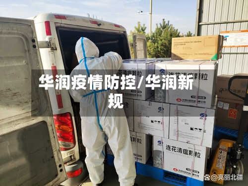 华润疫情防控/华润新规-第2张图片