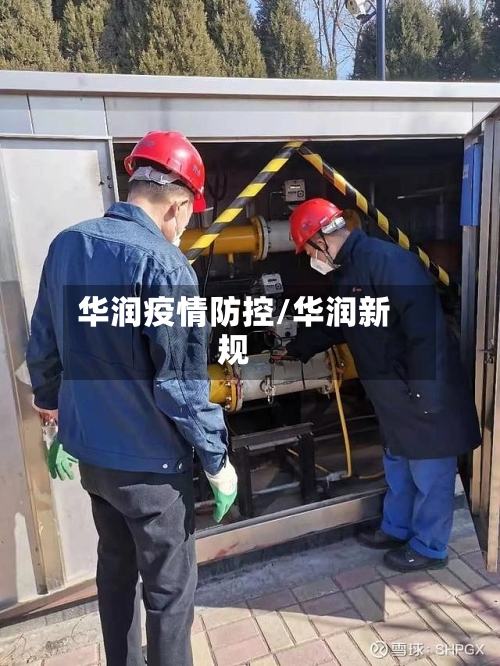 华润疫情防控/华润新规-第3张图片