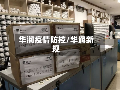 华润疫情防控/华润新规