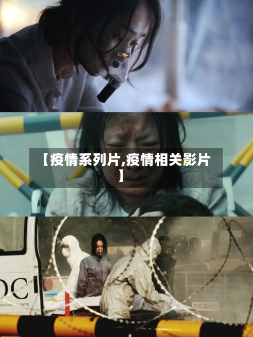 【疫情系列片,疫情相关影片】