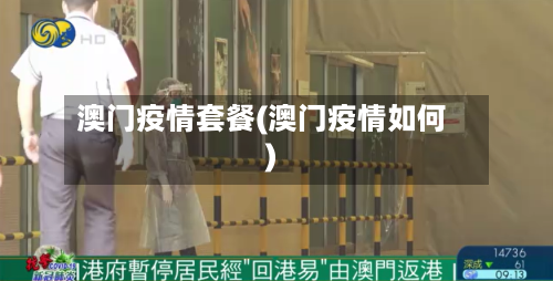 澳门疫情套餐(澳门疫情如何)