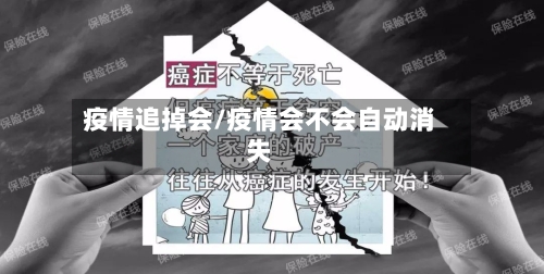 疫情追掉会/疫情会不会自动消失-第2张图片