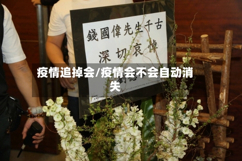 疫情追掉会/疫情会不会自动消失