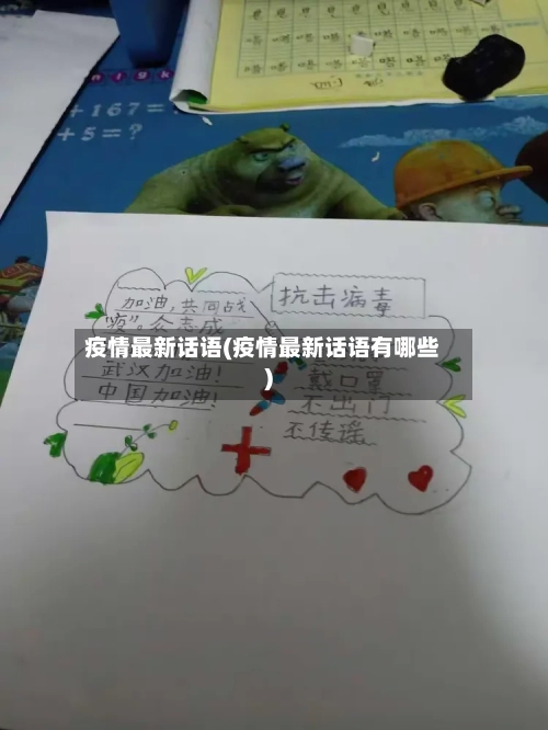 疫情最新话语(疫情最新话语有哪些)