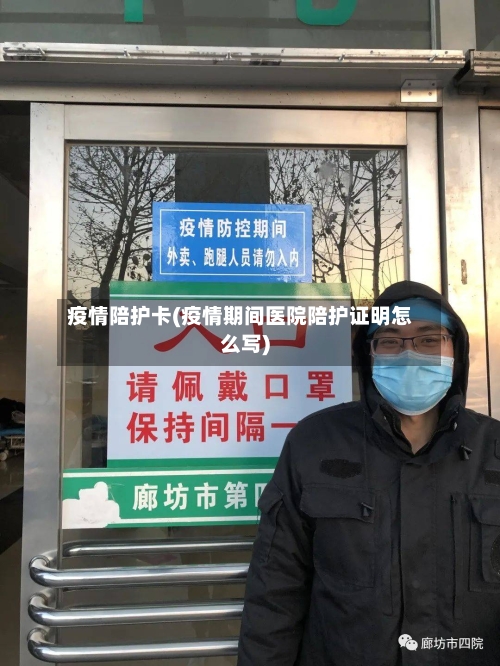 疫情陪护卡(疫情期间医院陪护证明怎么写)-第3张图片