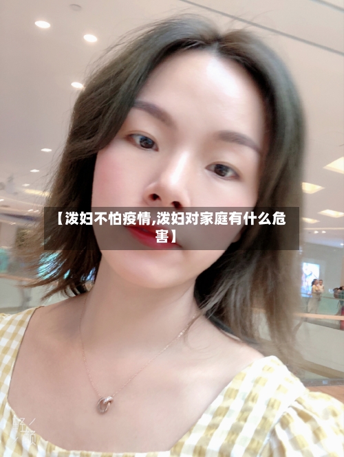 【泼妇不怕疫情,泼妇对家庭有什么危害】-第3张图片