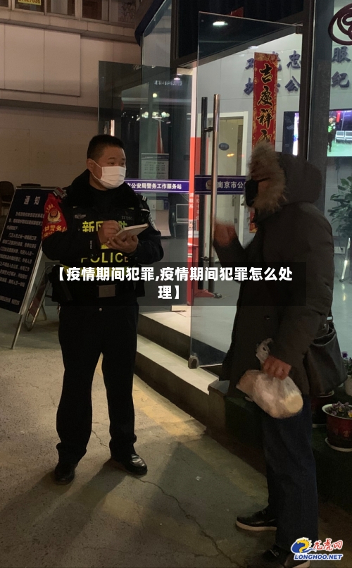 【疫情期间犯罪,疫情期间犯罪怎么处理】-第2张图片
