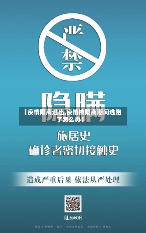 【疫情隔离逃出,疫情被隔离期间逃跑了怎么办】