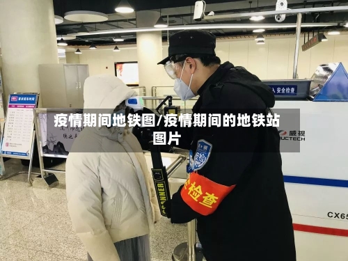 疫情期间地铁图/疫情期间的地铁站图片