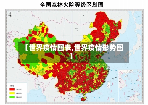 【世界疫情图表,世界疫情形势图】-第2张图片