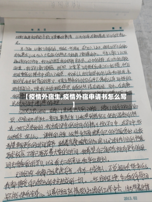【疫情外宿生,疫情外宿申请书怎么写】-第2张图片