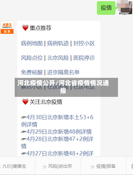 河北疫情公开/河北省疫情情况通报