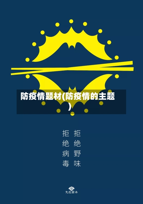 防疫情题材(防疫情的主题)-第2张图片