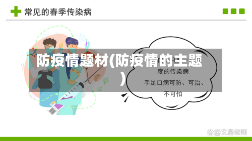 防疫情题材(防疫情的主题)