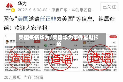 美国疫情华为/美国华为事件最新报道-第3张图片