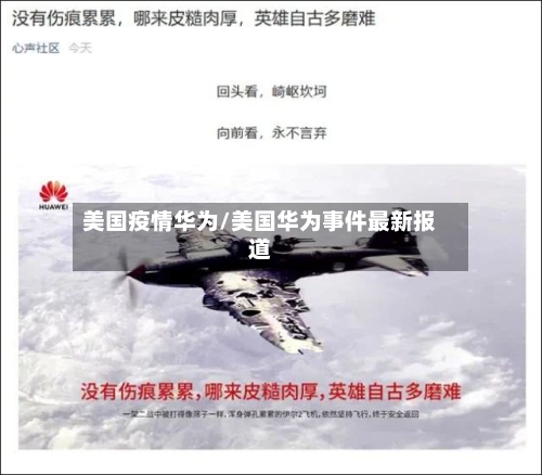 美国疫情华为/美国华为事件最新报道