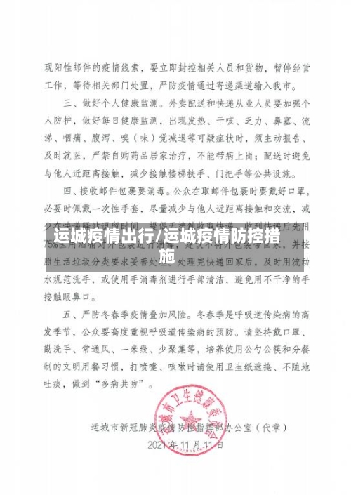 运城疫情出行/运城疫情防控措施