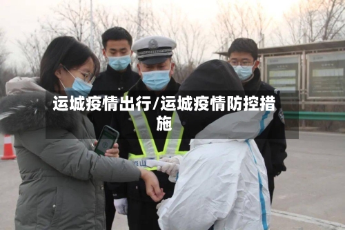 运城疫情出行/运城疫情防控措施-第2张图片