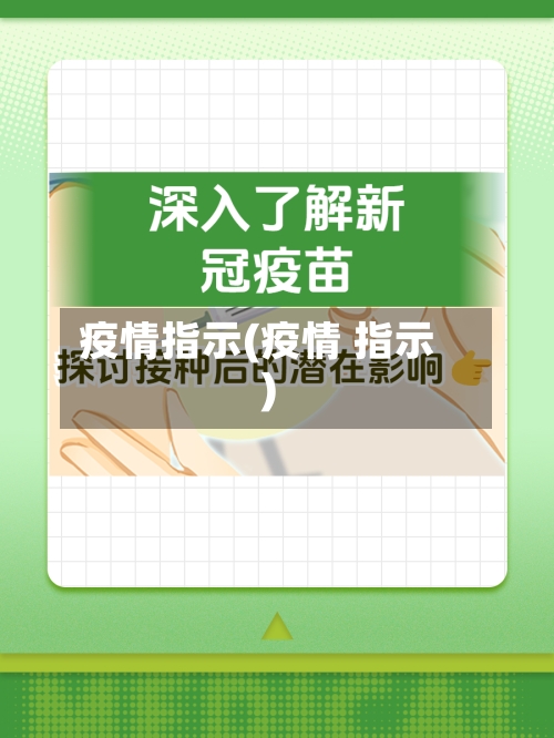 疫情指示(疫情 指示)