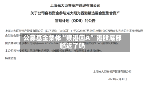 公募基金集体“赎港回A” 港股底部临近了吗-第3张图片