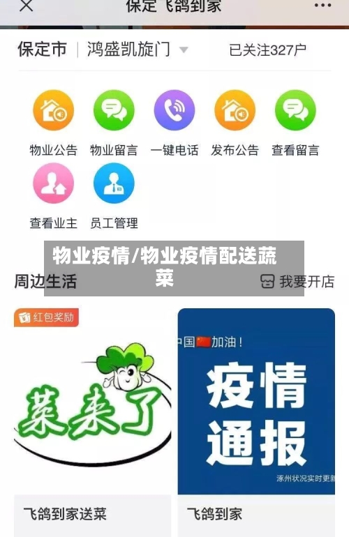 物业疫情/物业疫情配送蔬菜-第3张图片