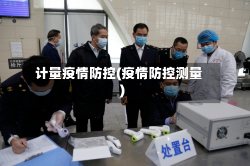 计量疫情防控(疫情防控测量)