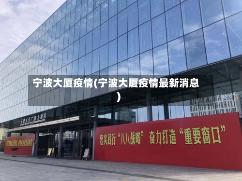 宁波大厦疫情(宁波大厦疫情最新消息)-第3张图片