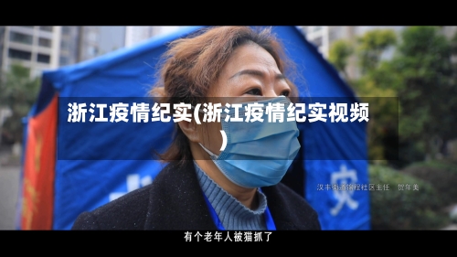 浙江疫情纪实(浙江疫情纪实视频)